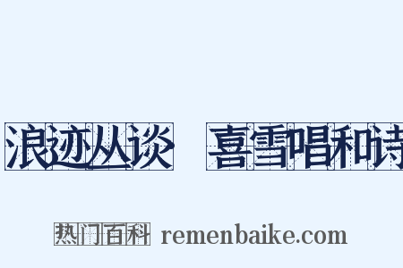 浪迹丛谈·喜雪唱和诗是什么意思的图片